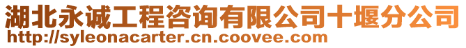 湖北永誠工程咨詢有限公司十堰分公司