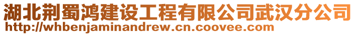 湖北荊蜀鴻建設(shè)工程有限公司武漢分公司