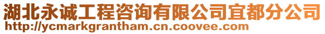 湖北永誠工程咨詢有限公司宜都分公司