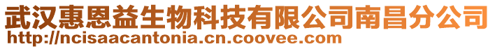 武漢惠恩益生物科技有限公司南昌分公司