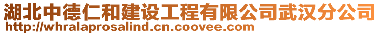 湖北中德仁和建設(shè)工程有限公司武漢分公司