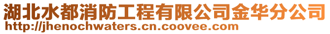 湖北水都消防工程有限公司金華分公司