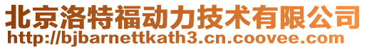 北京洛特福动力技术有限公司