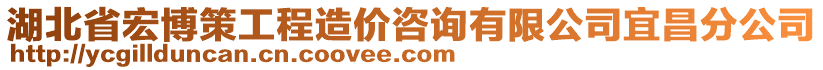 湖北省宏博策工程造價咨詢有限公司宜昌分公司