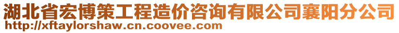 湖北省宏博策工程造價(jià)咨詢有限公司襄陽分公司