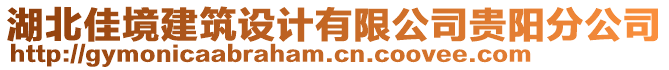 湖北佳境建筑設計有限公司貴陽分公司