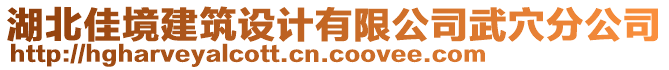 湖北佳境建筑設(shè)計(jì)有限公司武穴分公司