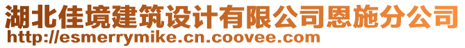 湖北佳境建筑設(shè)計(jì)有限公司恩施分公司
