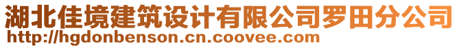 湖北佳境建筑設(shè)計(jì)有限公司羅田分公司