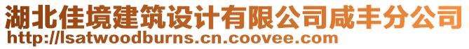 湖北佳境建筑設(shè)計(jì)有限公司咸豐分公司
