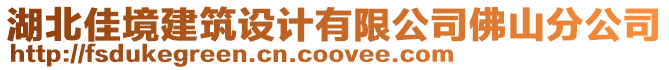 湖北佳境建筑設(shè)計(jì)有限公司佛山分公司