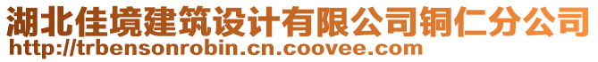 湖北佳境建筑設計有限公司銅仁分公司