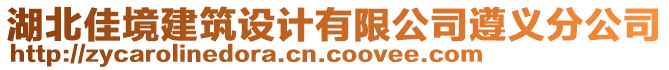 湖北佳境建筑設計有限公司遵義分公司