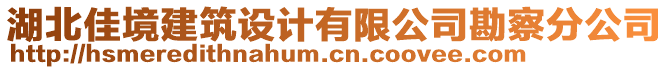 湖北佳境建筑設(shè)計有限公司勘察分公司