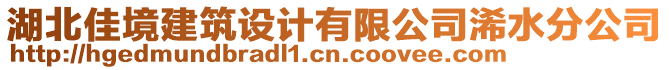 湖北佳境建筑設計有限公司浠水分公司