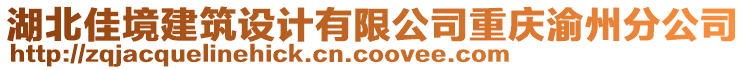 湖北佳境建筑設(shè)計有限公司重慶渝州分公司