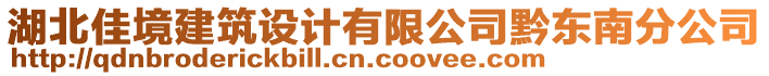 湖北佳境建筑設計有限公司黔東南分公司