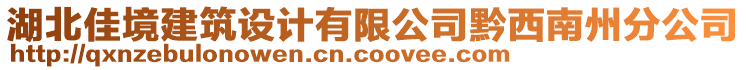 湖北佳境建筑設(shè)計有限公司黔西南州分公司