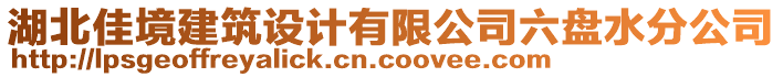 湖北佳境建筑設(shè)計(jì)有限公司六盤水分公司