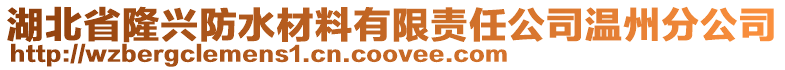 湖北省隆興防水材料有限責任公司溫州分公司