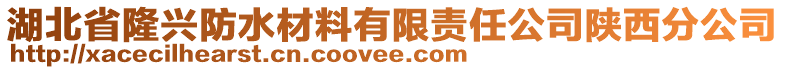 湖北省隆興防水材料有限責(zé)任公司陜西分公司