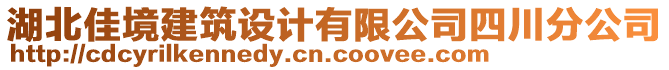 湖北佳境建筑設計有限公司四川分公司