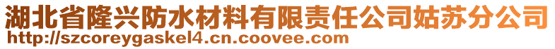湖北省隆興防水材料有限責任公司姑蘇分公司