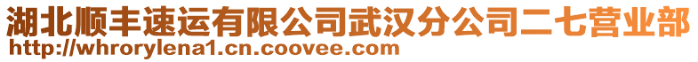 湖北順豐速運有限公司武漢分公司二七營業(yè)部