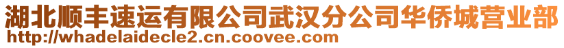 湖北順豐速運有限公司武漢分公司華僑城營業(yè)部