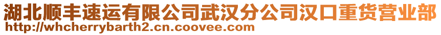 湖北順豐速運(yùn)有限公司武漢分公司漢口重貨營業(yè)部