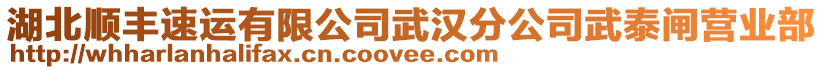 湖北順豐速運(yùn)有限公司武漢分公司武泰閘營業(yè)部