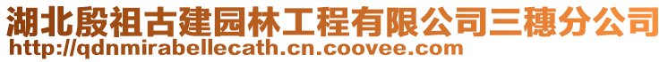 湖北殷祖古建园林工程有限公司三穗分公司