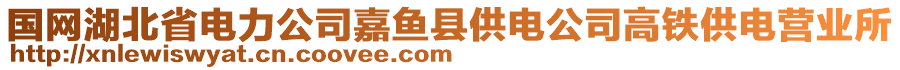 国网湖北省电力公司嘉鱼县供电公司高铁供电营业所