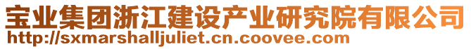 宝业集团浙江建设产业研究院有限公司