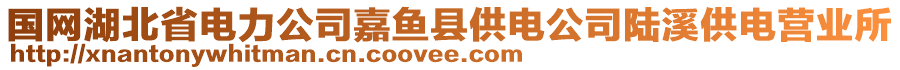 国网湖北省电力公司嘉鱼县供电公司陆溪供电营业所