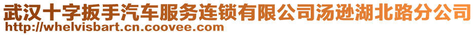 武漢十字扳手汽車服務(wù)連鎖有限公司湯遜湖北路分公司