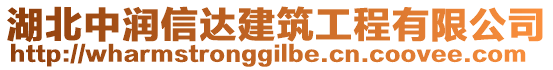 湖北中润信达建筑工程有限公司