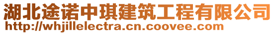 湖北途诺中琪建筑工程有限公司