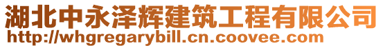 湖北中永澤輝建筑工程有限公司