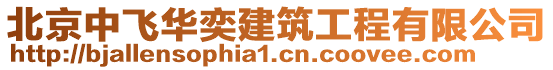 北京中飞华奕建筑工程有限公司