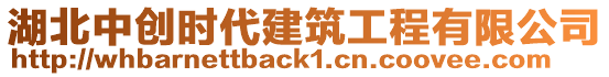 湖北中創時代建筑工程有限公司