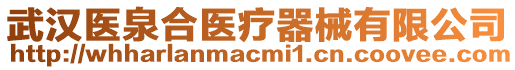 武漢醫(yī)泉合醫(yī)療器械有限公司