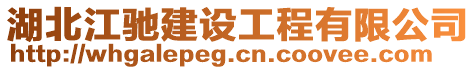 湖北江馳建設工程有限公司