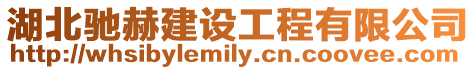 湖北馳赫建設(shè)工程有限公司