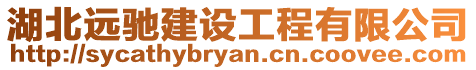 湖北遠馳建設工程有限公司