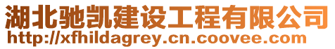 湖北馳凱建設工程有限公司
