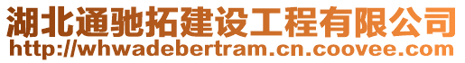 湖北通馳拓建設(shè)工程有限公司