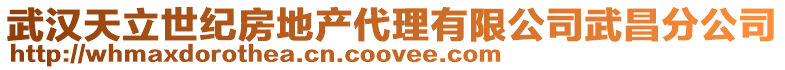 武漢天立世紀(jì)房地產(chǎn)代理有限公司武昌分公司