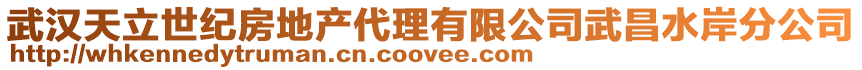 武漢天立世紀房地產代理有限公司武昌水岸分公司