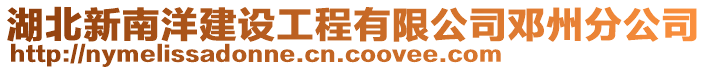 湖北新南洋建設(shè)工程有限公司鄧州分公司